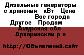 Дизельные генераторы с хранения 30кВт › Цена ­ 185 000 - Все города Другое » Продам   . Амурская обл.,Архаринский р-н